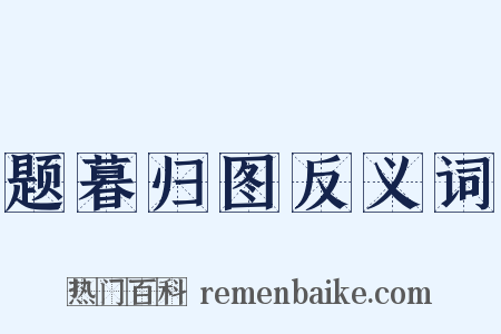 题暮归图反义词是什么意思的图片